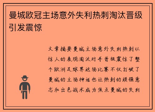 曼城欧冠主场意外失利热刺淘汰晋级引发震惊