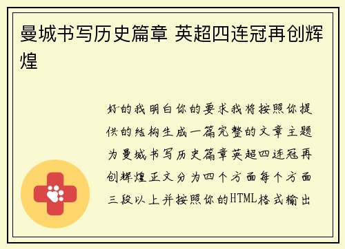 曼城书写历史篇章 英超四连冠再创辉煌