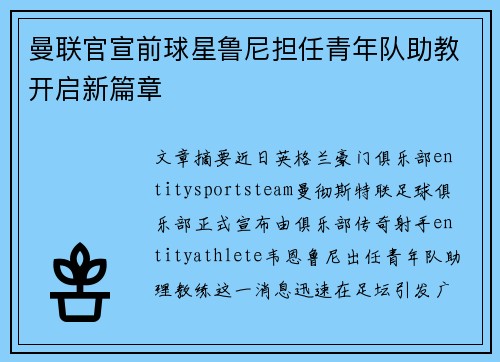曼联官宣前球星鲁尼担任青年队助教开启新篇章