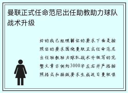 曼联正式任命范尼出任助教助力球队战术升级