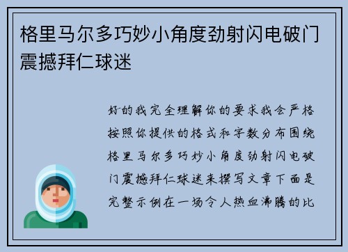 格里马尔多巧妙小角度劲射闪电破门震撼拜仁球迷