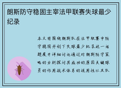 朗斯防守稳固主宰法甲联赛失球最少纪录