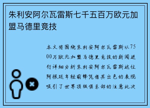朱利安阿尔瓦雷斯七千五百万欧元加盟马德里竞技