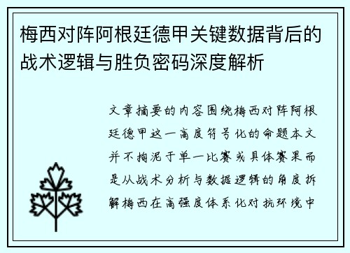 梅西对阵阿根廷德甲关键数据背后的战术逻辑与胜负密码深度解析