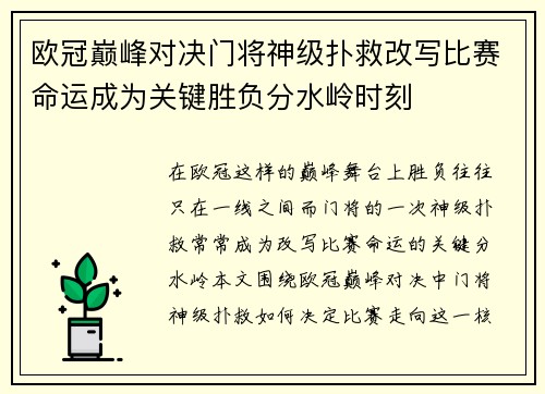 欧冠巅峰对决门将神级扑救改写比赛命运成为关键胜负分水岭时刻