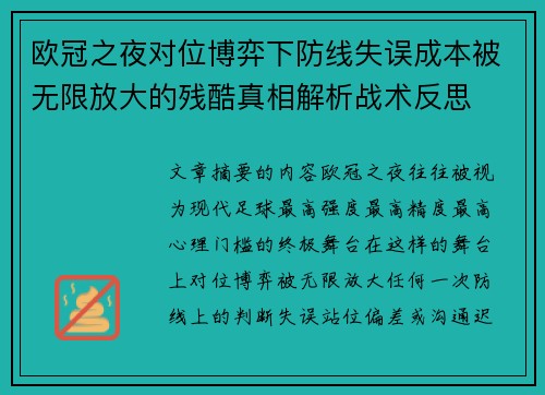 欧冠之夜对位博弈下防线失误成本被无限放大的残酷真相解析战术反思