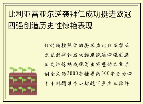 比利亚雷亚尔逆袭拜仁成功挺进欧冠四强创造历史性惊艳表现