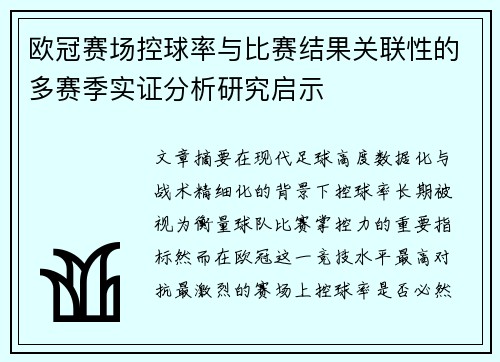 欧冠赛场控球率与比赛结果关联性的多赛季实证分析研究启示