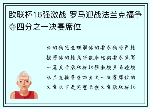 欧联杯16强激战 罗马迎战法兰克福争夺四分之一决赛席位