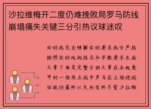 沙拉维梅开二度仍难挽败局罗马防线崩塌痛失关键三分引热议球迷叹