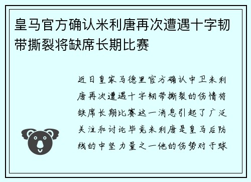皇马官方确认米利唐再次遭遇十字韧带撕裂将缺席长期比赛
