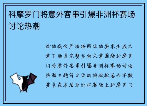 科摩罗门将意外客串引爆非洲杯赛场讨论热潮