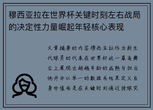 穆西亚拉在世界杯关键时刻左右战局的决定性力量崛起年轻核心表现
