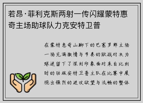 若昂·菲利克斯两射一传闪耀蒙特惠奇主场助球队力克安特卫普