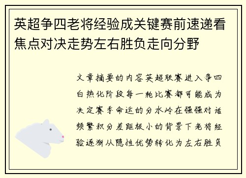 英超争四老将经验成关键赛前速递看焦点对决走势左右胜负走向分野