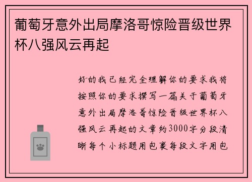 葡萄牙意外出局摩洛哥惊险晋级世界杯八强风云再起