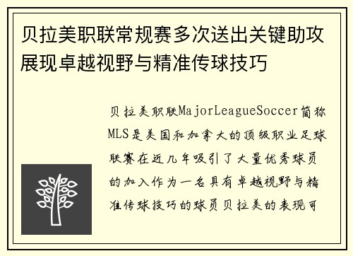贝拉美职联常规赛多次送出关键助攻展现卓越视野与精准传球技巧