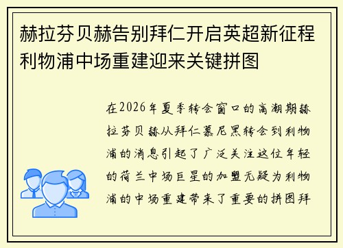 赫拉芬贝赫告别拜仁开启英超新征程利物浦中场重建迎来关键拼图