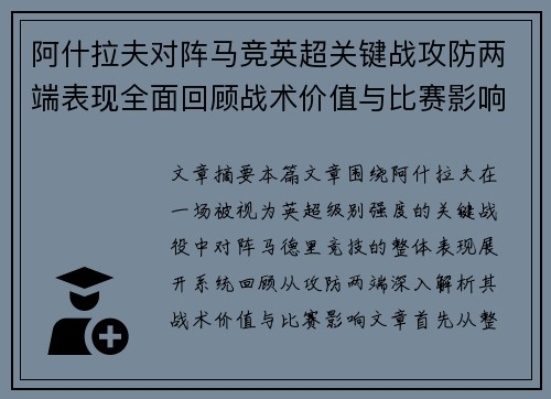 阿什拉夫对阵马竞英超关键战攻防两端表现全面回顾战术价值与比赛影响