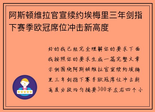 阿斯顿维拉官宣续约埃梅里三年剑指下赛季欧冠席位冲击新高度
