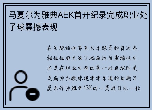 马夏尔为雅典AEK首开纪录完成职业处子球震撼表现 马夏尔为雅典AEK首开纪录完成职业处子球震撼表现