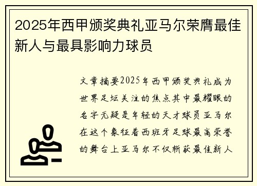 2025年西甲颁奖典礼亚马尔荣膺最佳新人与最具影响力球员