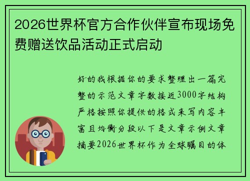 2026世界杯官方合作伙伴宣布现场免费赠送饮品活动正式启动
