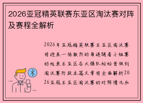 2026亚冠精英联赛东亚区淘汰赛对阵及赛程全解析