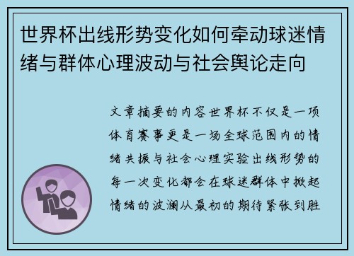 世界杯出线形势变化如何牵动球迷情绪与群体心理波动与社会舆论走向