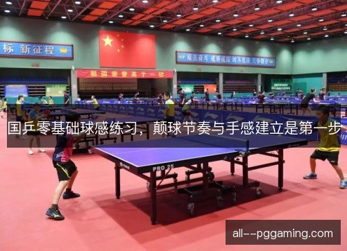 国乒零基础球感练习，颠球节奏与手感建立是第一步