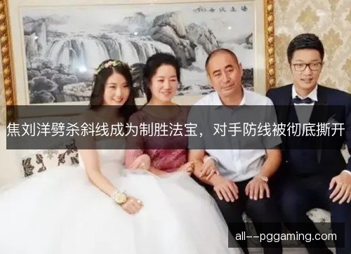 焦刘洋劈杀斜线成为制胜法宝,对手防线被彻底撕开 焦刘洋劈杀斜线成为制胜法宝,对手防线被彻底撕开