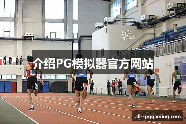 介绍PG模拟器官方网站