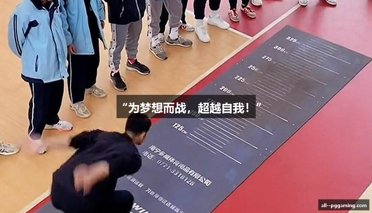 “为梦想而战，超越自我！”